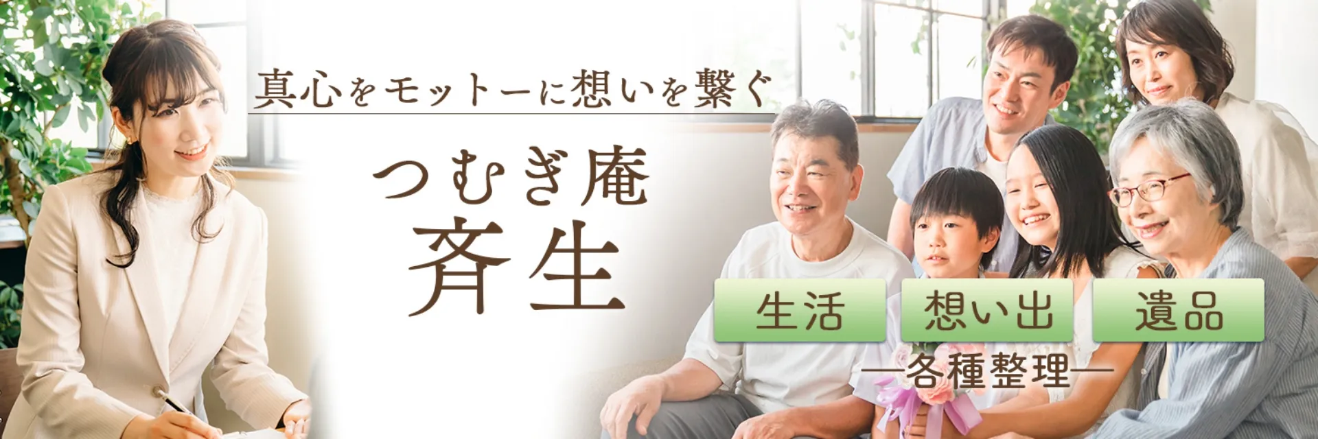 真心をモットーに思いを繋ぐ つむぎ庵 斉生